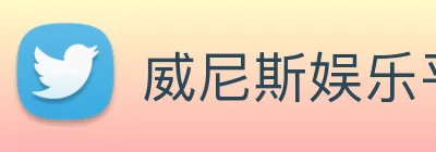 威尼斯娱乐平台 logo